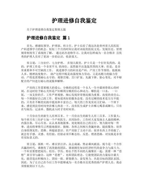 护理进修自我鉴定