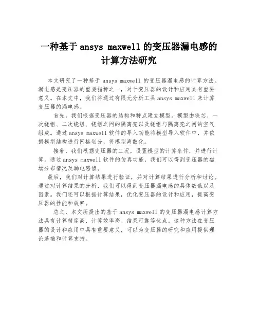 一种基于ansys maxwell的变压器漏电感的计算方法研究