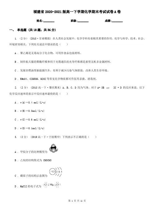 福建省2020-2021版高一下学期化学期末考试试卷A卷