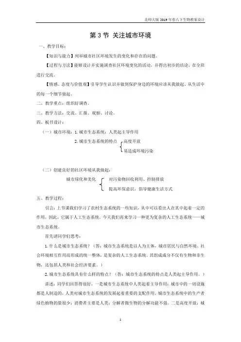 北师大版八下生物第24章第3节 关注城市环境教案