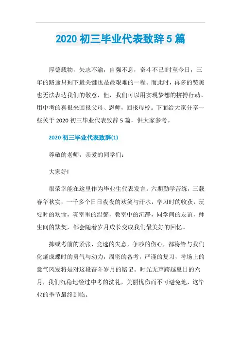 2020初三毕业代表致辞5篇