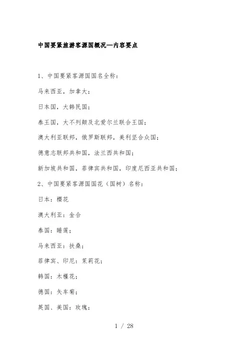 中国主要旅游客源国分析报告