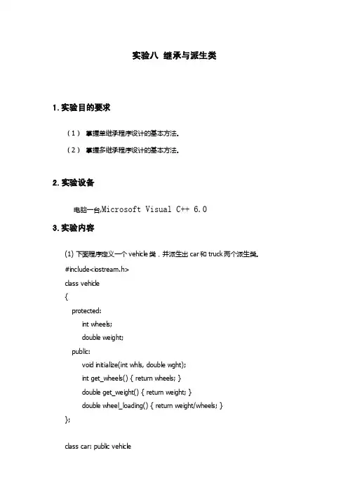 C语言程序设计基础-实验八继承与派生类