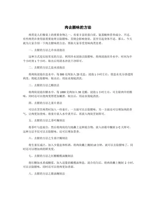 肉去腥味的方法