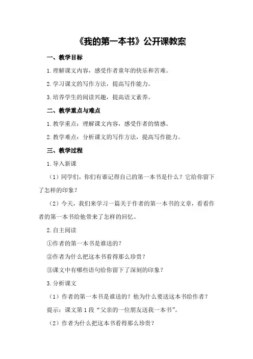 八年级下册语文《我的第一本书》公开课教案优秀教案