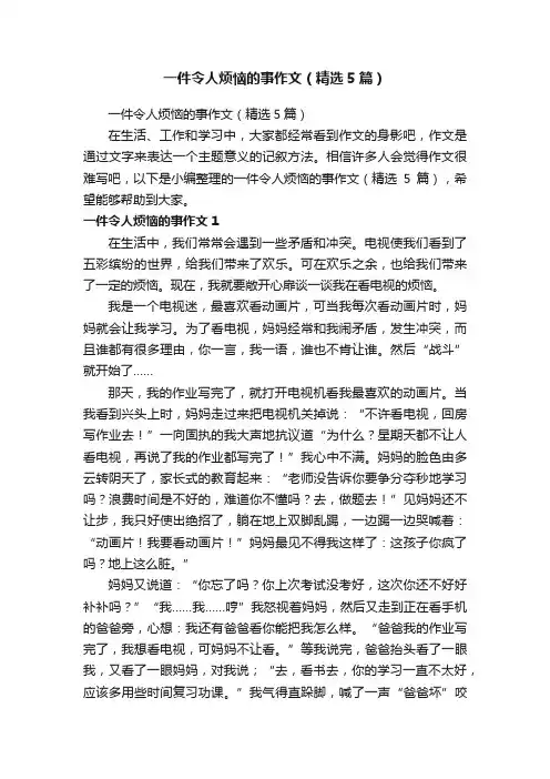 一件令人烦恼的事作文（精选5篇）