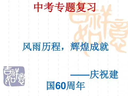 中考热点专题复习——建国60周年PPT课件