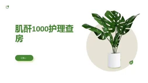 2024年肌酐1000护理查房PPT
