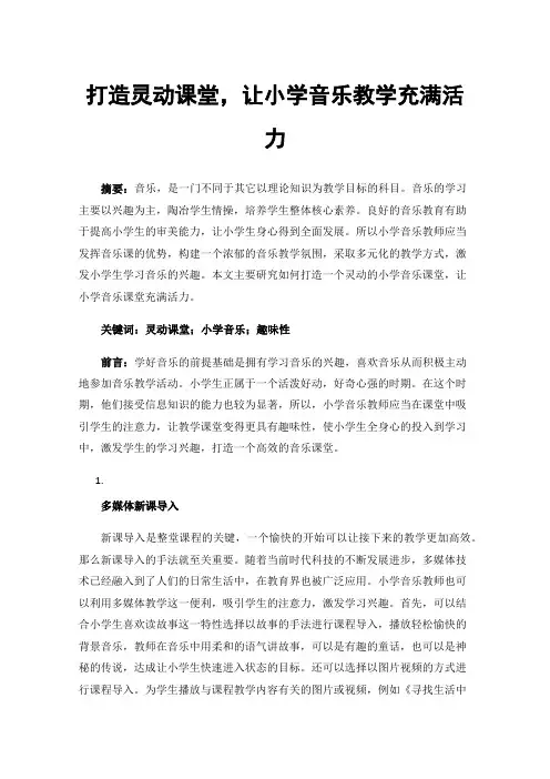 打造灵动课堂，让小学音乐教学充满活力
