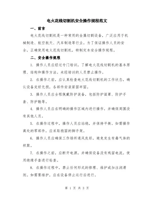 电火花线切割机安全操作规程范文
