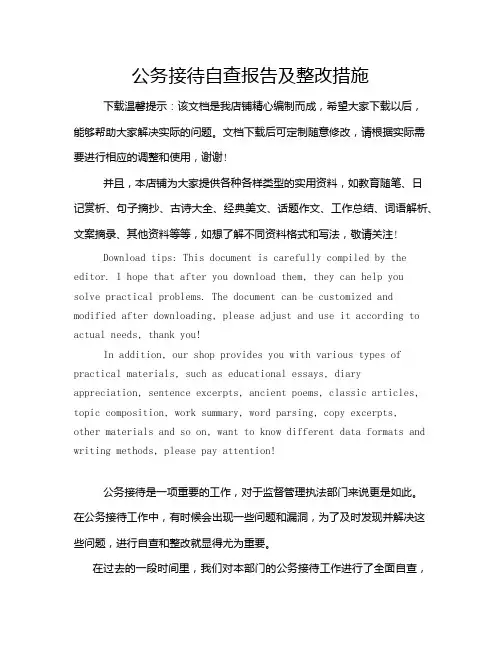 公务接待自查报告及整改措施