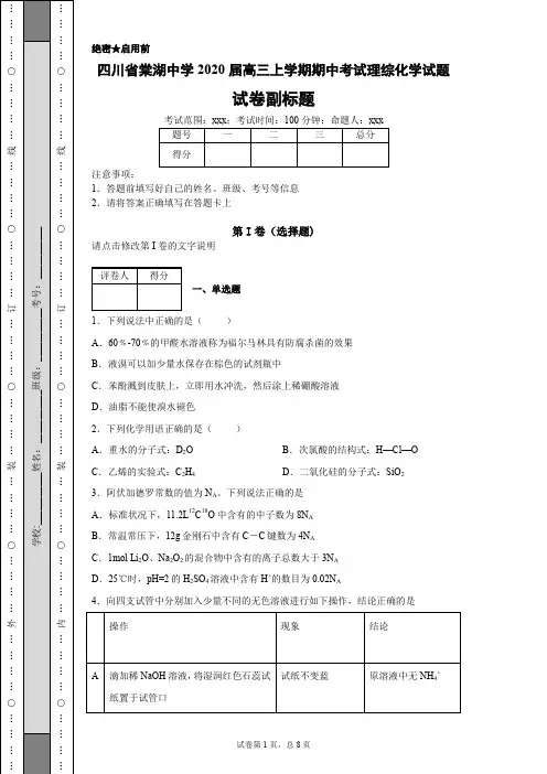 四川省棠湖中学2020届高三上学期期中考试理综化学试题