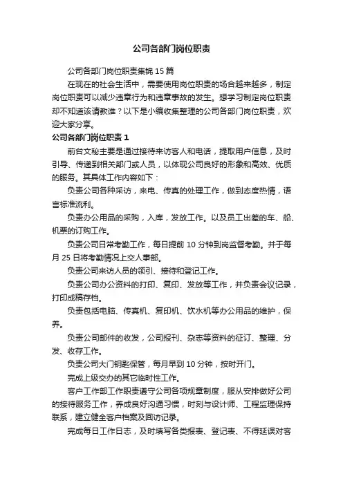 公司各部门岗位职责集锦15篇