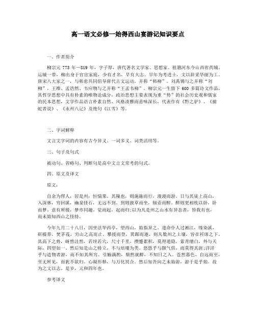 高一语文必修一始得西山宴游记知识要点