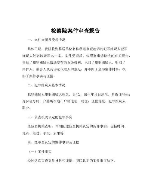 检察院案件审查报告