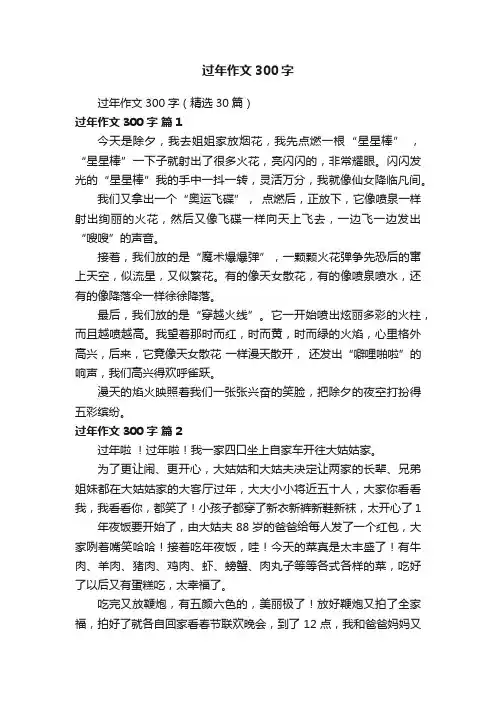 过年作文300字（精选30篇）