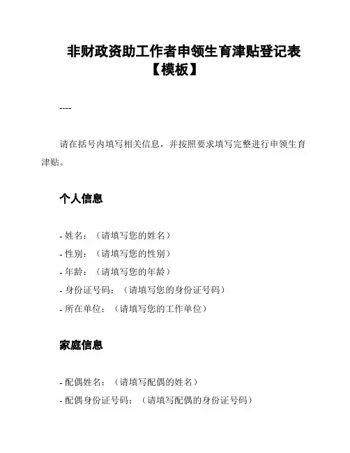 非财政资助工作者申领生育津贴登记表【模板】