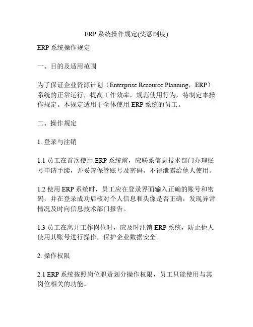 ERP系统操作规定(奖惩制度)