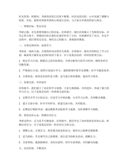 班级考研心得总结范文