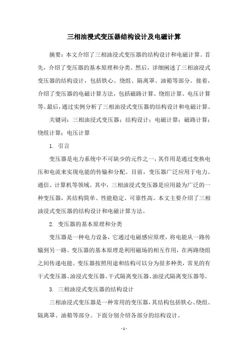 三相油浸式变压器结构设计及电磁计算