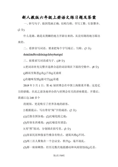 新人教版六年级上册语文练习题及答案