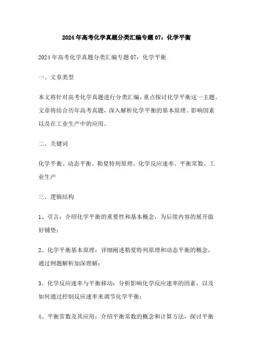 2024年高考化学真题分类汇编专题07：化学平衡