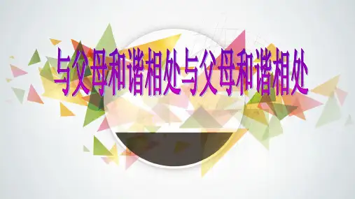 小学生主题班会课件—与父母和谐相处通用版(共21张PPT)