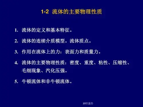 流体的主要物理性质  ppt课件