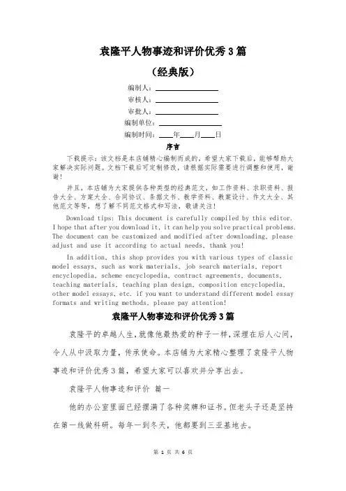袁隆平人物事迹和评价优秀3篇