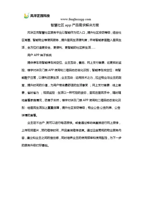 智慧社区app产品需求解决方案