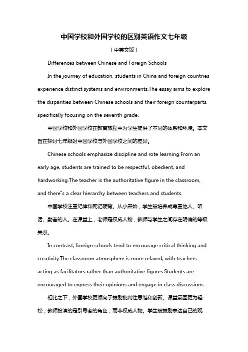 中国学校和外国学校的区别英语作文七年级