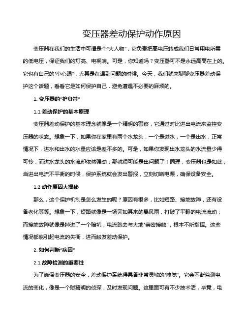 变压器差动保护动作原因
