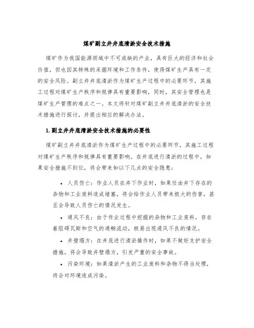 煤矿副立井井底清淤安全技术措施