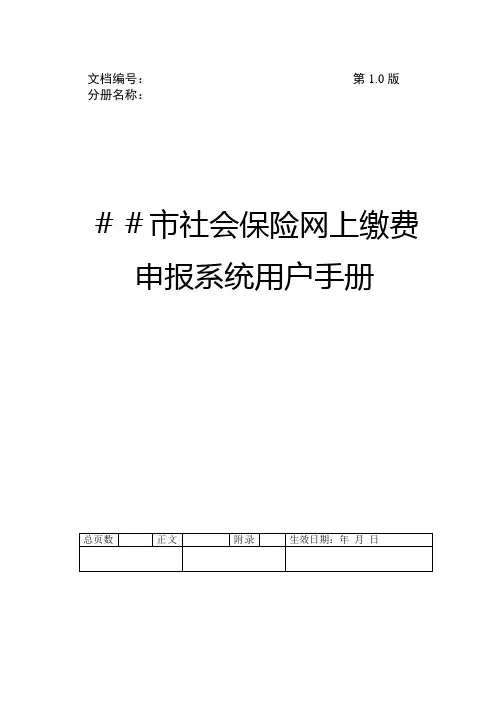 社会保险网上缴费申报系统用户手册