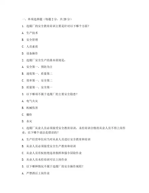 选煤厂安全教育培训试题