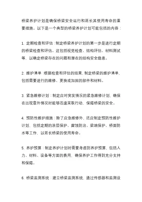桥梁养护计划