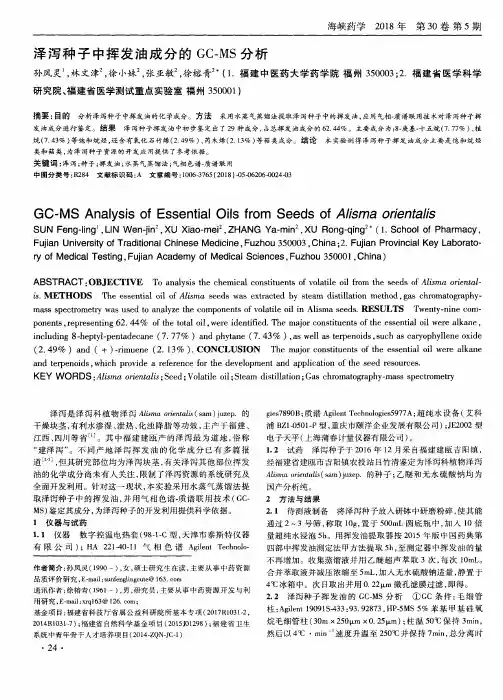 泽泻种子中挥发油成分的GC-MS分析