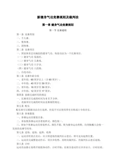 新健身气功竞赛规则及裁判法