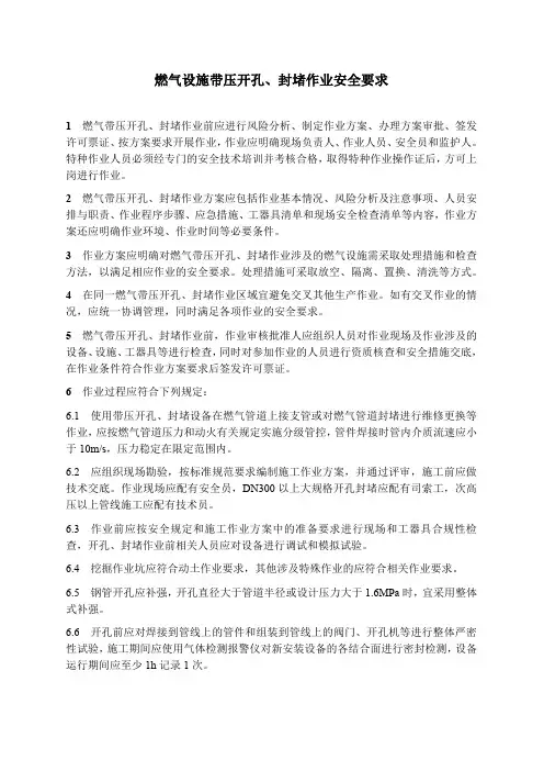 燃气设施带压开孔、封堵作业安全要求