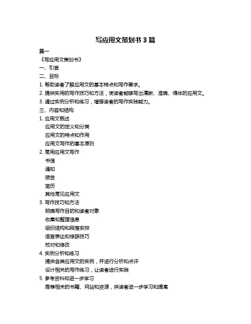 写应用文策划书3篇