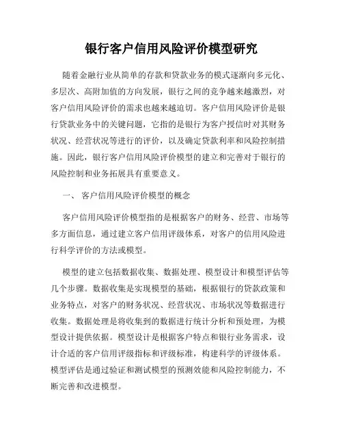 银行客户信用风险评价模型研究