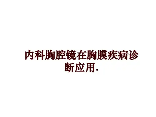 最新内科胸腔镜在胸膜疾病诊断应用.讲学课件