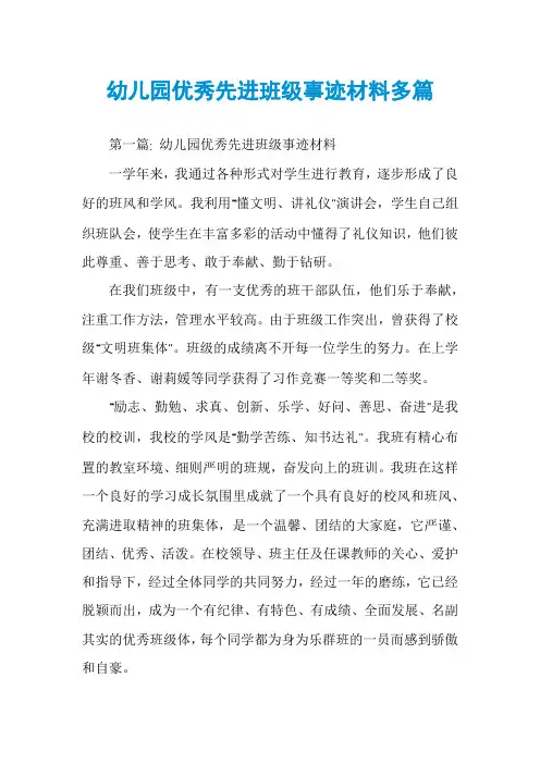 幼儿园优秀先进班级事迹材料多篇