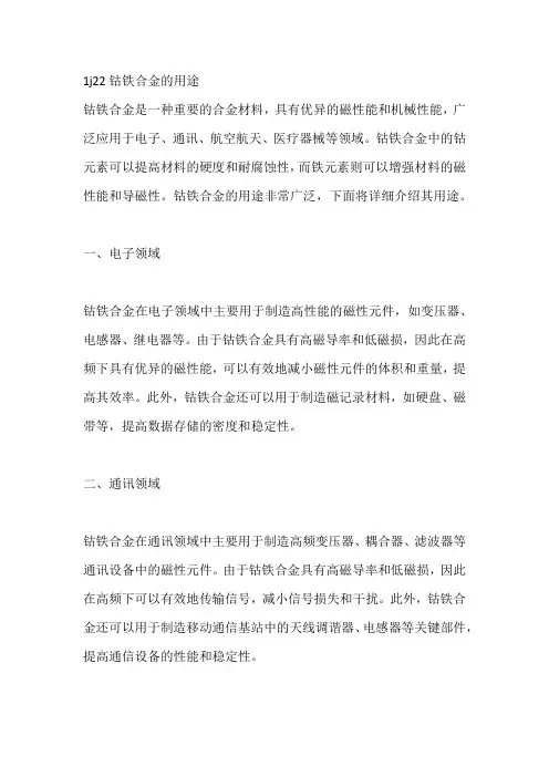 1j22钴铁合金的用途