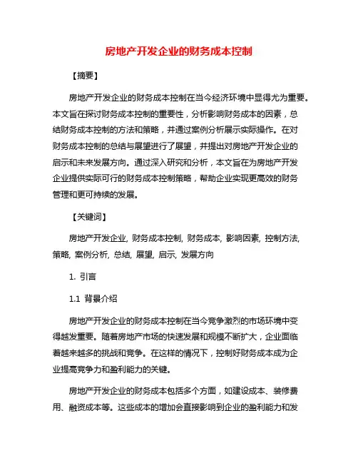 房地产开发企业的财务成本控制