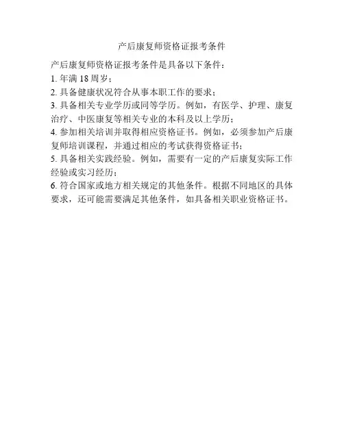 产后康复师资格证报考条件