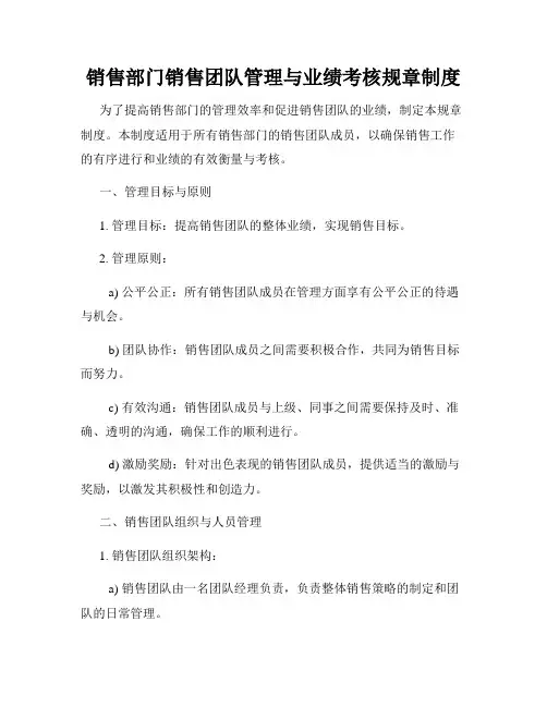销售部门销售团队管理与业绩考核规章制度