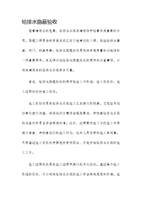 给排水隐蔽验收