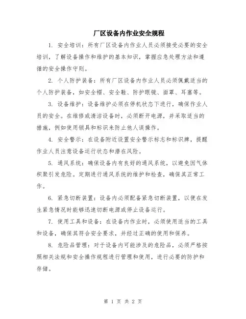 厂区设备内作业安全规程