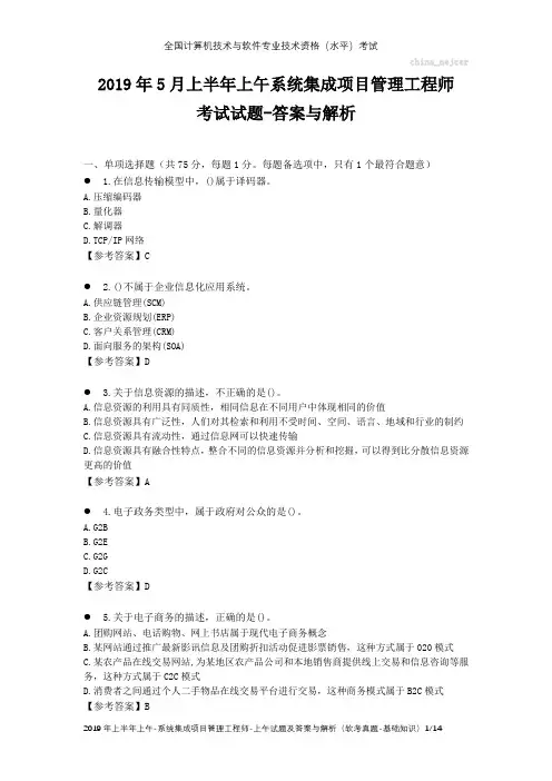 2019年5月上半年上午 系统集成项目管理工程师 试题及答案与解析-软考考试真题-基础知识